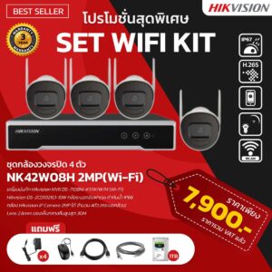 ชุดกล้องวงจรปิด Hivision NK42W08H 4 ตัว 2 MP (wifi)