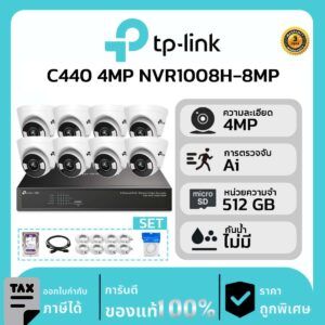 TP-LINK ชุดกล้องวงจรปิด 8 ตัว VIGI รุ่น C440 ภาพสีตลอด 24 ชม. 4MP รุ่น NVR1008H-8MP + ชุดอุปกรณ์