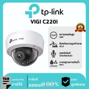 TP-LINK กล้องวงจรปิด รุ่น VIGI C220I PoE 2MP IR Dome Network Camera