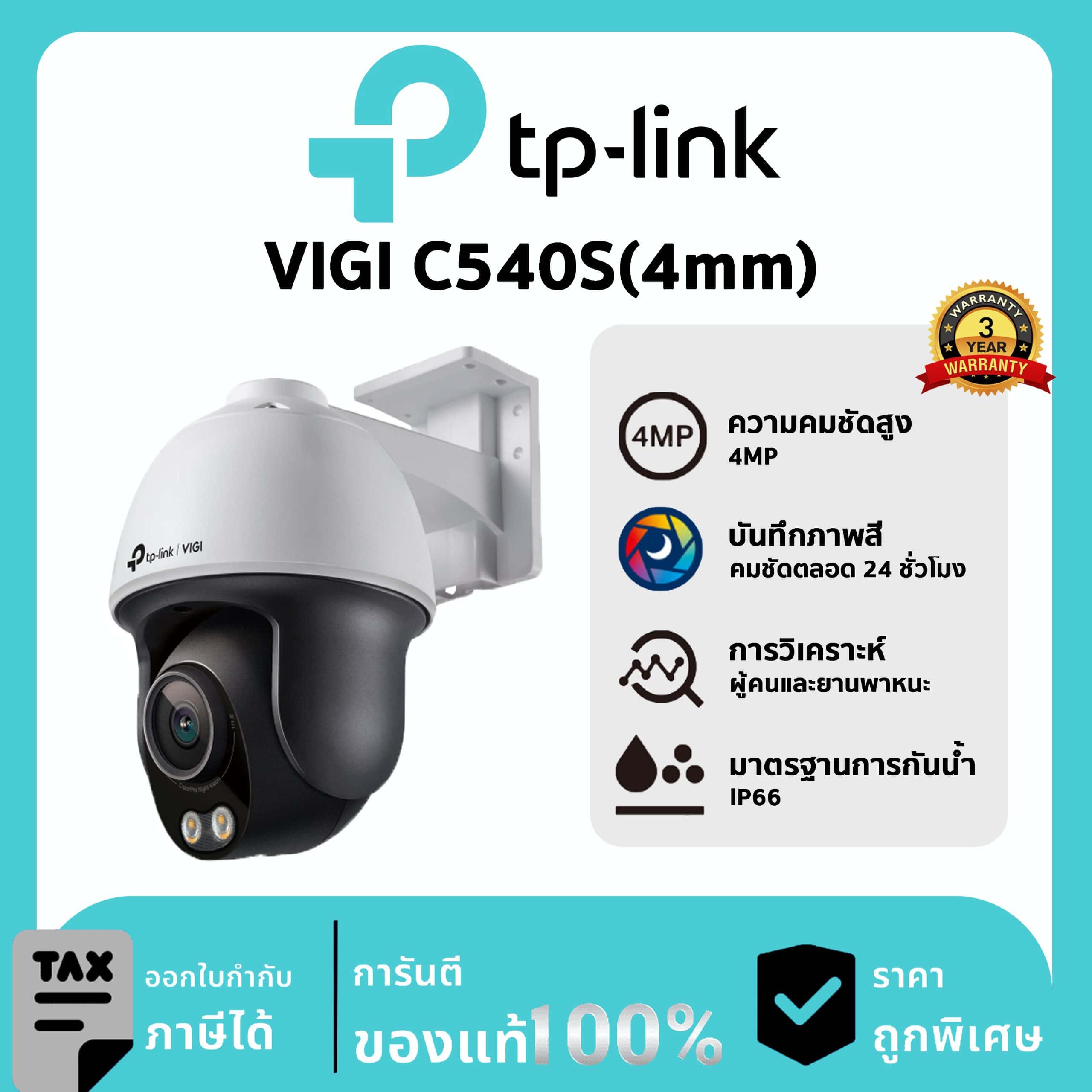 TP-LINK กล้องวงจรปิด รุ่น VIGI C540S(4mm) PoE & DC 4MP Outdoor ColorPro Night Vision Pan Tilt Network Camera