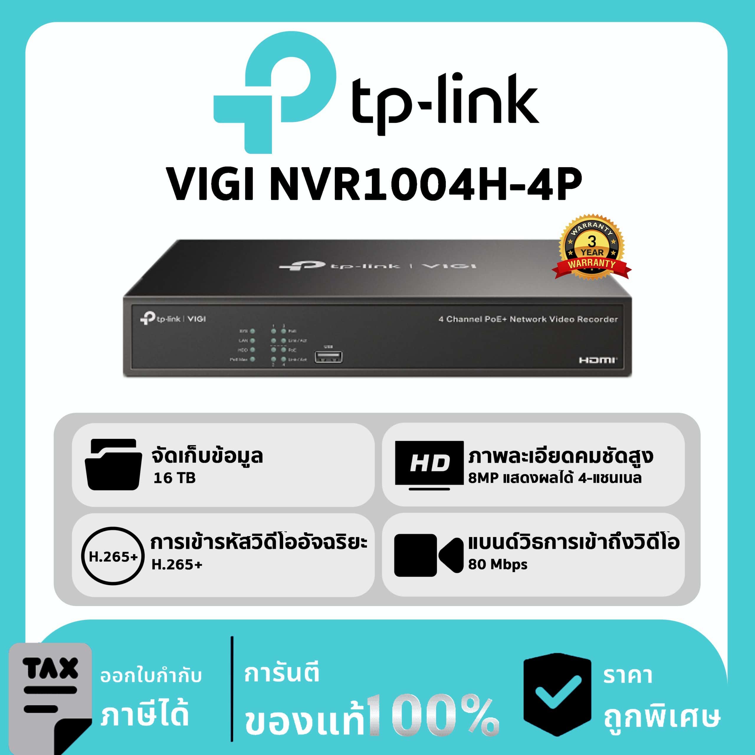 TP-LINK เครื่องบันทึก 4 ช่อง PoE+ 1 SATA รุ่น VIGI NVR1004H-4P Network Video Recorder