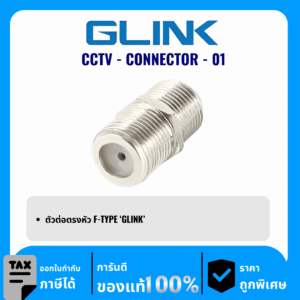 GLINK ตัวต่อตรงหัว F-TYPE รุ่น CCTV-CONNECTOR-01