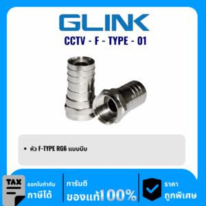 GLINK หัว F-TYPE RG6 แบบบีบ รุ่น CCTV-F-TYPE-01