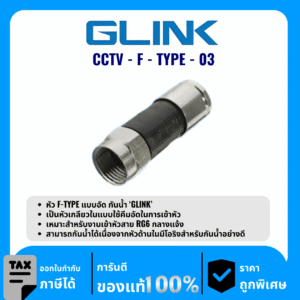 GLINK หัว F-TYPE แบบอัด กันน้ำ รุ่น CCTV-F-TYPE-03