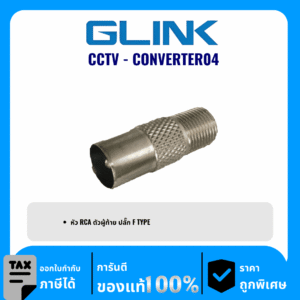 GLINK หัว RCA ตัวผู้ท้าย ปลั๊ก F TYPE  รุ่น CCTV-CONVERTER04