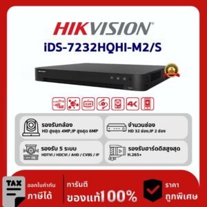 HIKVISION เครื่องบันทึก 32 ช่อง รุ่น iDS-7232HQHI-M2/S TURBO HD DVR