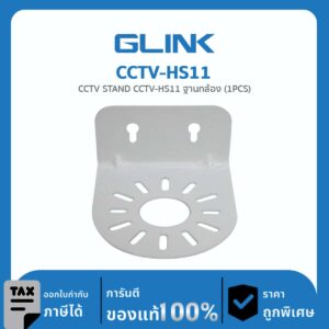 ฐานกล้องวงจรปิด GLINK รุ่น CCTV-HS11 ใช้สำหรับติดตั้งภายใน(5×5×5CM.)