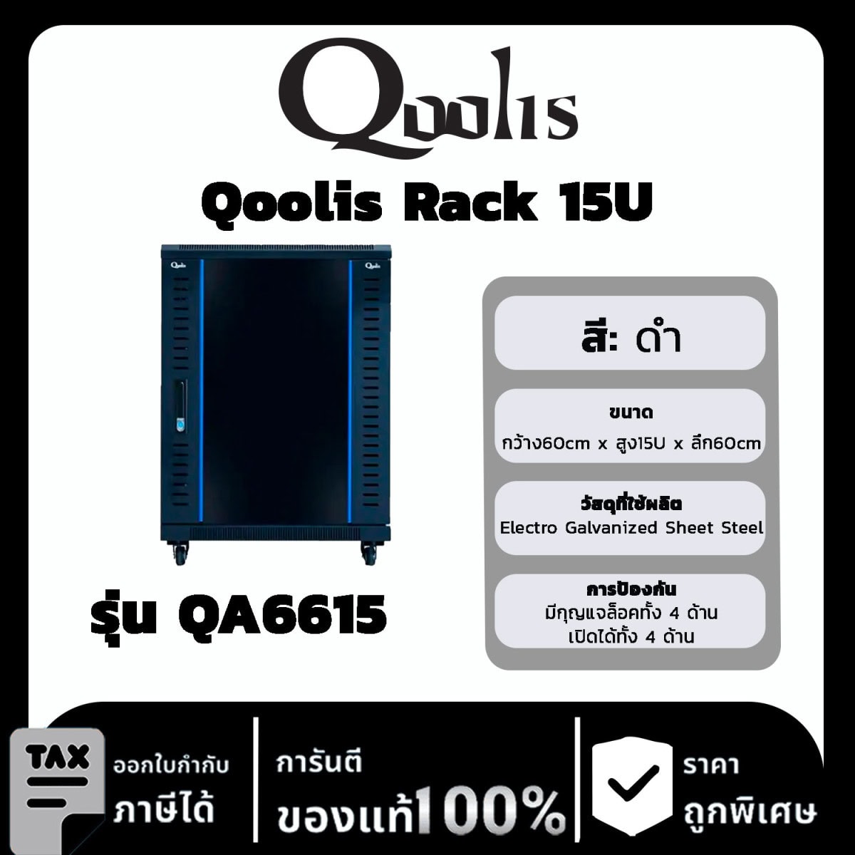 Qoolis Rack 15U รุ่น QA6615 (สีดำ)