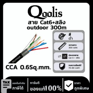 สาย Cat6+สลิง outdoor 300 เมตร CCA 0.6Sq.mm.