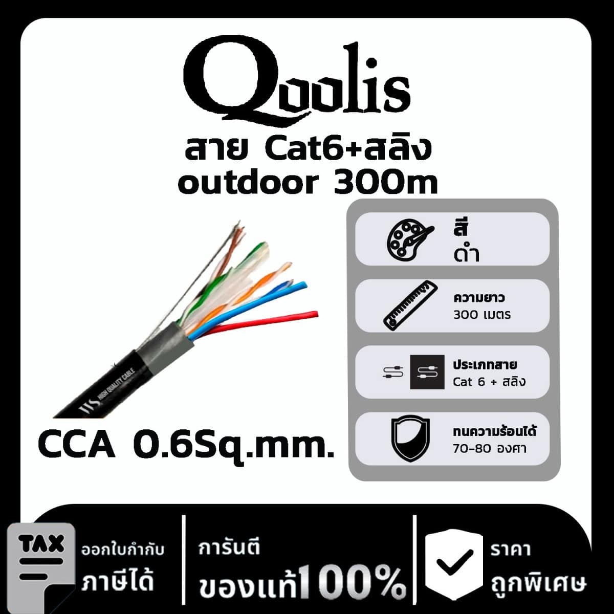 สาย Cat6+สลิง outdoor 300 เมตร CCA 0.6Sq.mm.