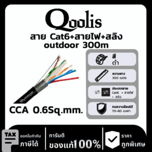 สาย Cat6+สายไฟ+สลิง outdoor 300 เมตร CCA 0.6Sq.mm.