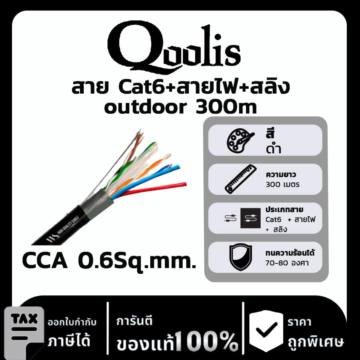 สาย Cat6+สายไฟ+สลิง outdoor 300 เมตร CCA 0.6Sq.mm.