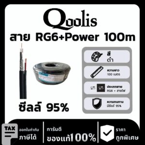 Qoolis สาย RG6+Power ซีล 95% 100m