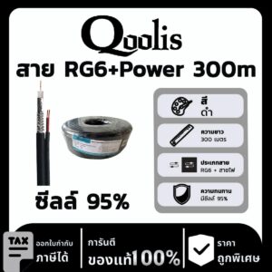 Qoolis สาย RG6+Power ซีล 95% 300m