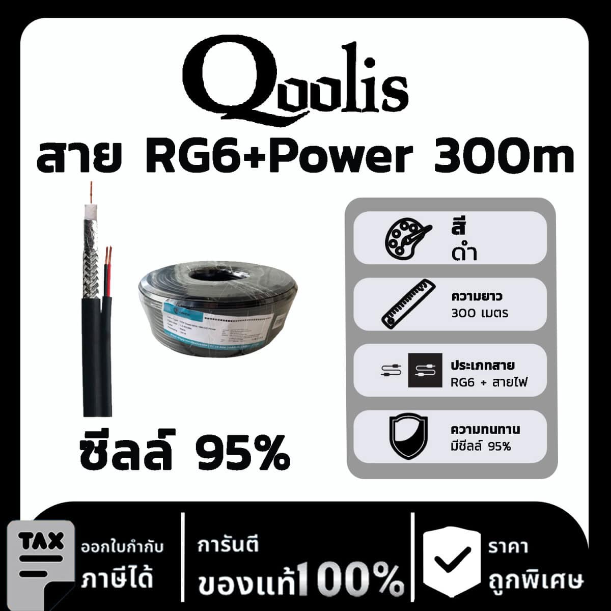 Qoolis สาย RG6+Power ซีล 95% 300m